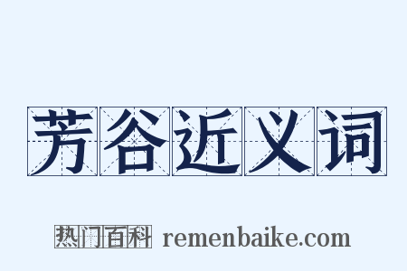 芳谷近义词是什么意思的图片